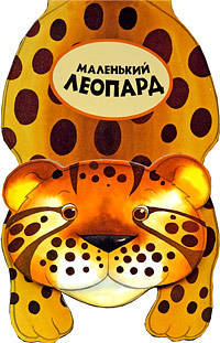 Маленький леопард