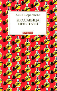 Красавица некстати: роман