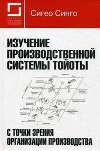 Изучение производственной системы Тойоты с точки зрения организации производства