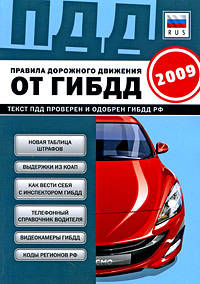 ПДД от ГИБДД РФ 2009: с изм. от 22.05.2009: 6 в 1 с доп.инф. &quot;Общение с ГИБДД&quot;. (зеленая) (вырубка)