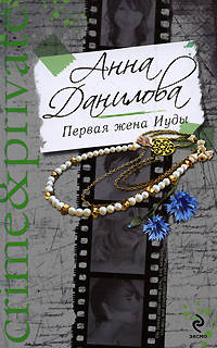 Первая жена Иуды; Delete