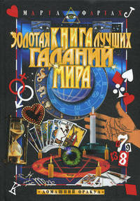 Золотая книга лучших гаданий мира