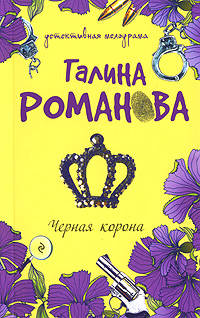 Черная корона
