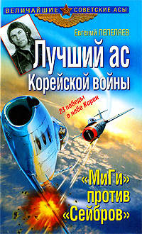 Лучший ас Корейской войны. "МиГи" против "Сейбров"