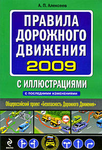 Правила дорожного движения 2009 с иллюстрациями с последними изменениями