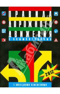 Правила дорожного движения Российской Федерации с комментариями и иллюстрациями. С последними изменениями