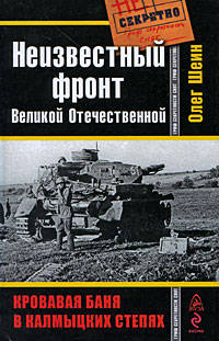 Неизвестный фронт Великой Отечественной. Кровавая баня в калмыцких степях