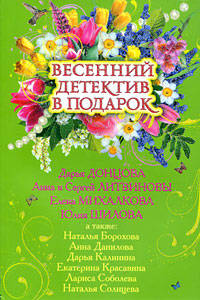 Весенний детектив в подарок: сборник рассказов