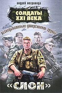 Разведывательно-диверсионная группа. &quot;Слон&quot;