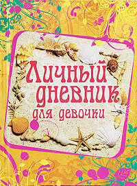 Личный дневник для девочки