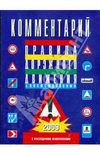 Комментарии к Правилам дорожного движения Российской Федерации от 27 января 2009 года