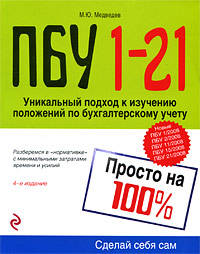 ПБУ 1-21. Просто на 100%. 4-е изд., перераб. и доп.