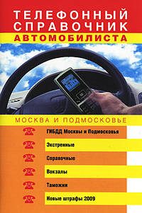 Телефонный справочник автомобилиста. Москва и Подмосковье