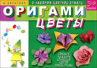 Оригами "Цветы". 34 модели. С набором цветной бумаги