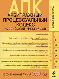 Арбитражный процессуальный кодекс РФ по сост. на 15 мая 2009 г.