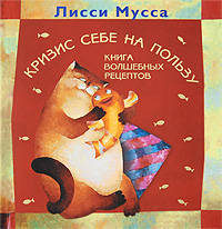 Кризис себе на пользу. Книга волшебных рецептов