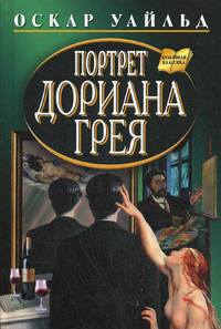 Портрет Дориана Грея. Роман. Рассказы