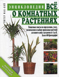 Все о комнатных растениях. Энциклопедия