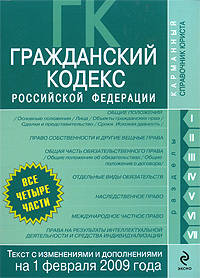 Гражданский кодекс РФ: части первая, вторая, третья и четвертая: текст с изм. и доп. на 1 февраля 2009 г.