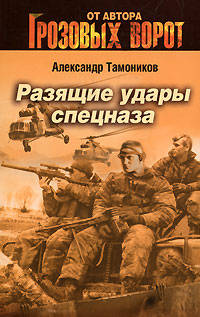 Разящие удары спецназа