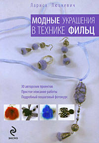 Модные украшения в технике фильц