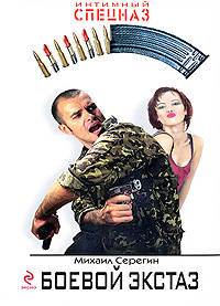 Боевой экстаз: роман