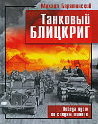 Танковый блицкриг