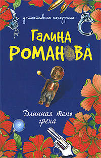 Длинная тень греха