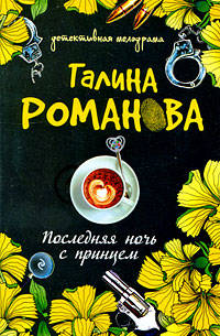 Последняя ночь с принцем: роман