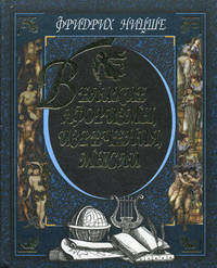 Фридрих Ницше. Великие афоризмы, изречения, мысли