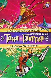 Таня Гроттер и Магический контрабас. Таня Гроттер и Исчезающий Этаж: повести