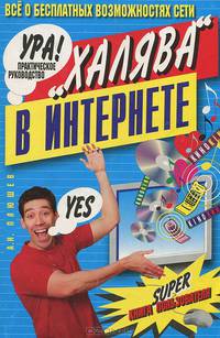 "Халява" в Интернете