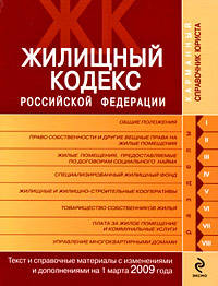 Жилищный кодекс РФ. Текст и справ. материалы с изм. и доп. на 1 марта 2009 г.