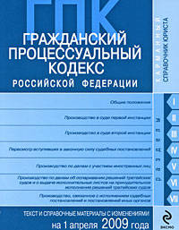 Гражданский процессуальный кодекс РФ: текст и справ. материалы с изм. и доп. на 1 апреля 2009 г.