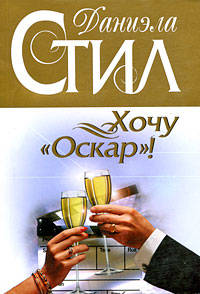 Хочу &quot;Оскар&quot;!: роман