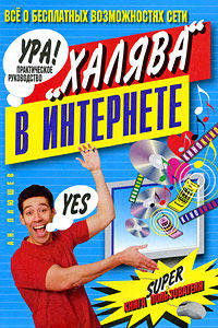 "Халяв@" в Интернете. Практическое руководство