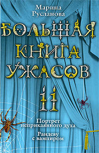 Большая книга ужасов. 11: Портрет неприкаянного духа. Рандеву с вампиром
