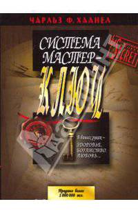 Система Мастер-Ключ
