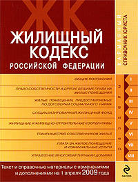 Жилищный кодекс РФ. Текст и справ. материалы с изм. и доп. на 1 апреля 2009 г.