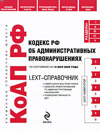 LEXT-справочник: кодекс РФ об административных правонарушениях по сост. на 15 мая 2009 г.