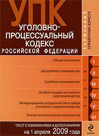 Уголовно-процессуальный кодекс РФ: текст c изм. и доп. на 1 апреля 2009 г.