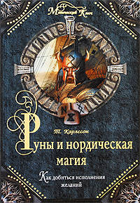 Руны и нордическая магия