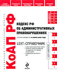 LEXT-справочник: Кодекс РФ об административных правонарушениях по сост. на 10 июня 2009 г.