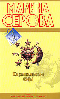Карамельные сны: повесть