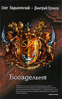 Богадельня: роман