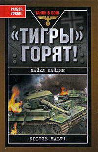 Тигры&quot; горят!
