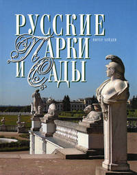 Русские парки и сады