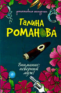 Внимание: неверный муж!: роман