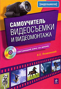 Самоучитель видеосъемки и видеомонтажа. (+CD)