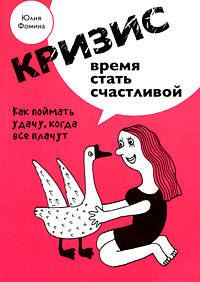 Кризис - время стать счастливой